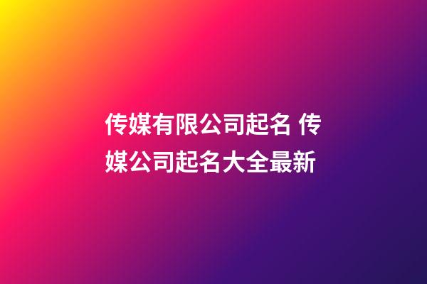 传媒有限公司起名 传媒公司起名大全最新